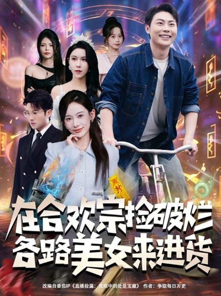 【在合欢宗捡破烂各路美女来进货（80集）肖智夫&张思琦】高清完整版