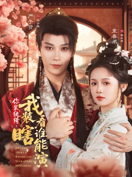 【你装纨绔，我装瞎，看谁能演（79集）严子贤＆至春禾】高清完整版