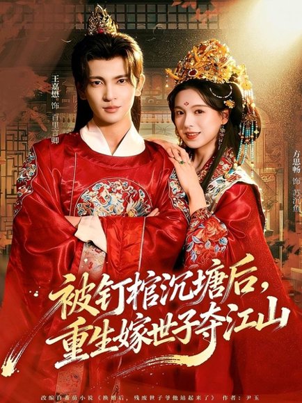 【被钉棺沉塘后，重生嫁世子夺江山（80集）王嘉懋＆方思畅】高清完整版