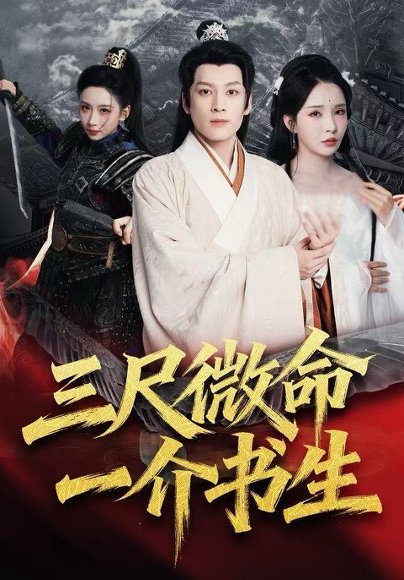 【三尺微命一介书生（70集）李若希&黄帅帅】高清完整版