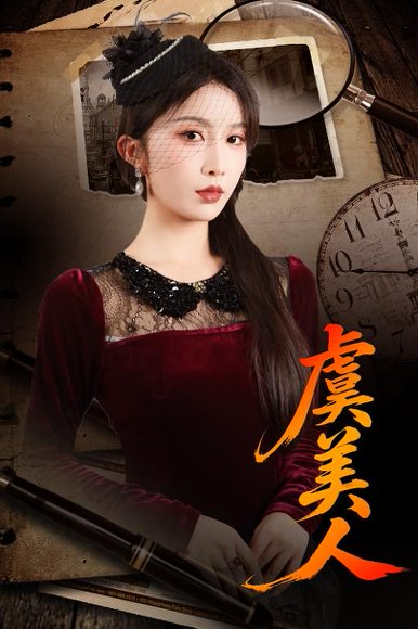 【虞美人（60集）皓泽&程七月】高清完整版