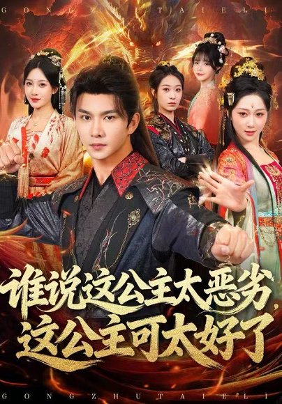 【谁说这公主太恶劣，这公主可太好了（81集）刘霖诺】高清完整版