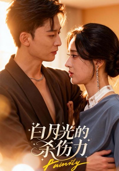 【白月光的杀伤力（60集）朱勇强＆林诗婷】高清完整版