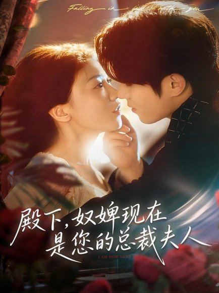 【殿下，奴婢现在是您的总裁夫人（80集）杨宇斌＆何田田】高清完整版