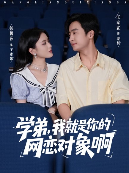 【学弟我就是你的网恋对象啊（83集）王家霖＆彭娜莎】高清完整版