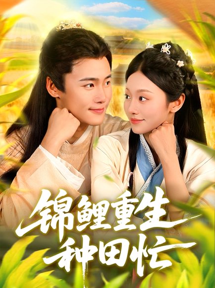 【锦鲤重生种田忙（105集）王行宇＆李佳乐】高清完整版