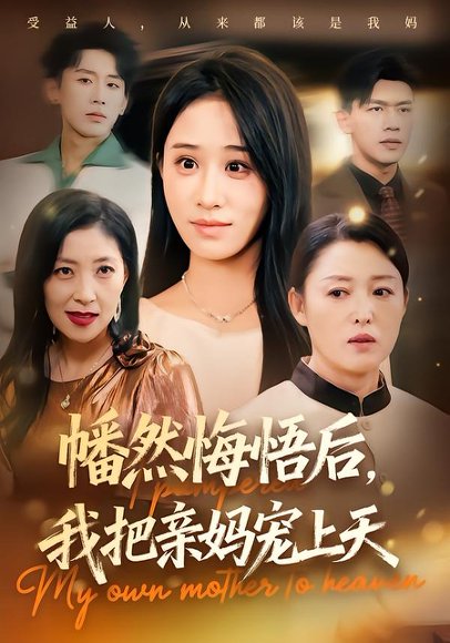 【幡然悔悟后，我把亲妈宠上天（70集）武鸿蕊&黄谋】高清完整版