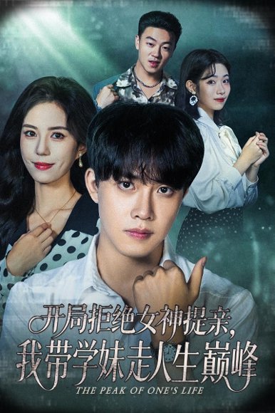 【开局拒绝女神提亲，我带学妹走人生巅峰（62集）陆绎方＆张文慧】高清完整版