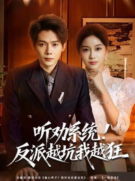 【听劝系统！反派越坑我越狂＆我真少爷觉醒听劝系统你们哭啥（80集）王镱深＆宋佳佳】高清完整版