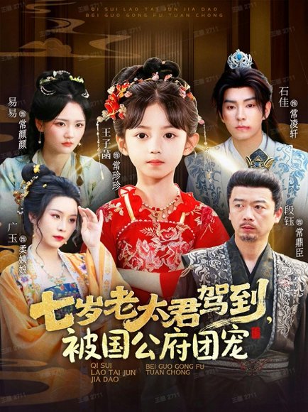七岁老太君驾到，被国公府团宠（79集）石佳＆王子菡高清完整版