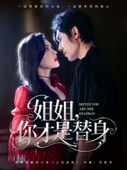 姐姐你才是替身（80集）刘旭&杨倩倩高清完整版