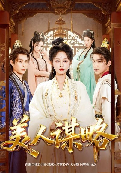 美人谋略（80集）李康＆洪奕昕 高清完整版