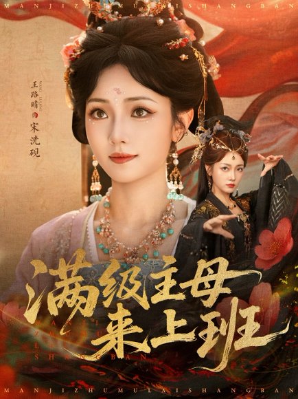 满级主母来上班（80集）王路晴 高清完整版