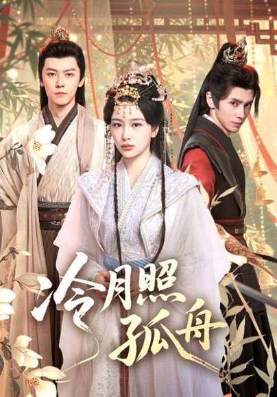 冷月照孤舟（77集）郭昊钧&姜熙饶 高清完整版