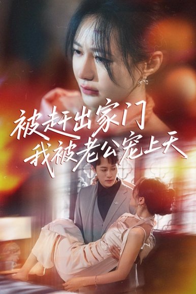 被赶出家门我被老公宠上天（61集）沙晓东＆郑筠芊 高清完整版