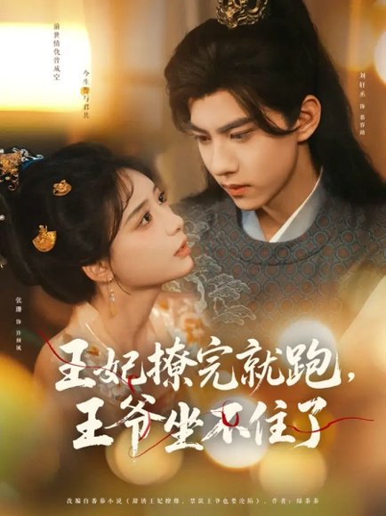 王妃撩完就跑，王爷坐不住了&王妃撩完就跑王爷坐不住了（80集）张珊&刘轩丞 高清完整版