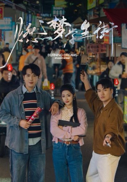 燃梦学生街（75集）王子恺＆邹佳欣 高清完整版