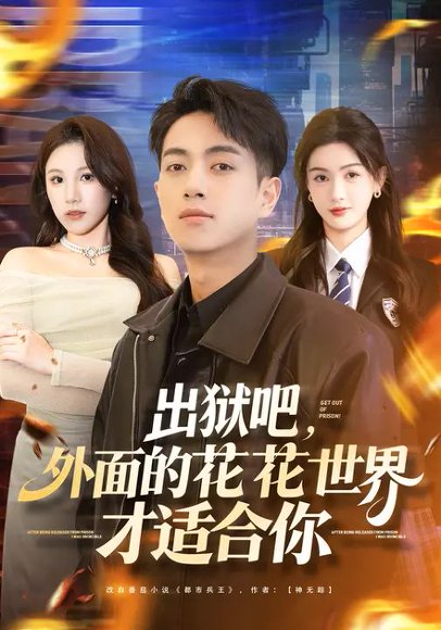 出狱吧，外面的花花世界才适合你（70集）鲜嘉臣&杨子愉 高清完整版
