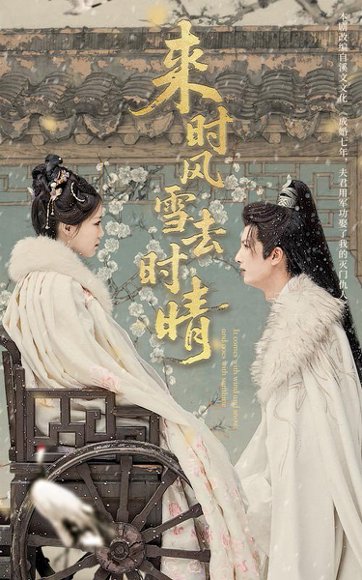 来时风雪去时晴（51集）戴凤仪&刘俊达 高清完整版