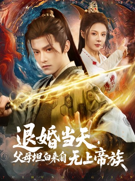 退婚当天，父母坦白来自无上帝族&退婚当天父母坦白来自无上帝族（71集）马嘉苒 高清完整版