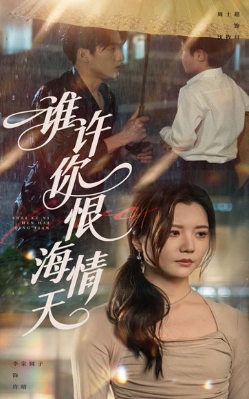 谁许你恨海情天（50集）李家园子&周士超 高清完整版