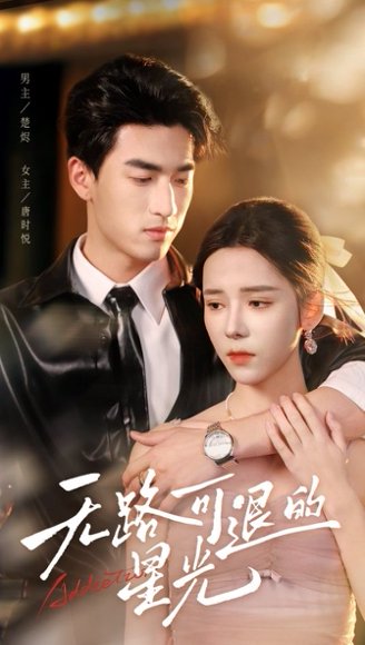 无路可退的星光（54集）禹星臣&苏弋涵 高清完整版