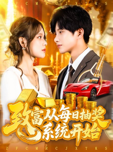 致富从每日抽奖系统开始 (106集) 曹如茵 高清完整版