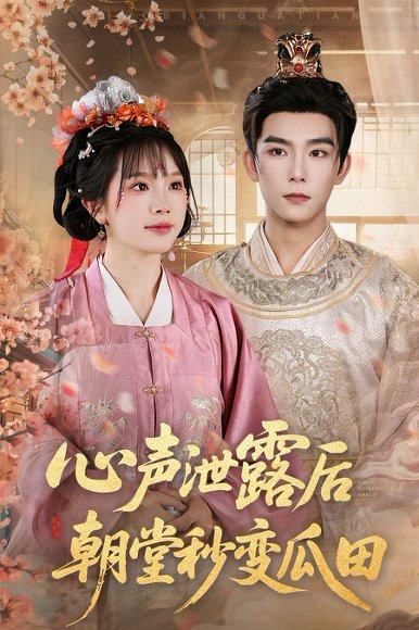 心声泄露后朝堂秒变瓜田（79集）彭伟敏＆金雅娜 高清完整版