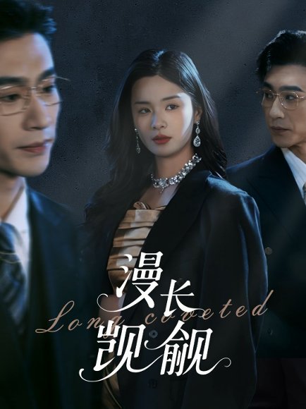 漫长觊觎（72集）沉思＆孟娜 高清完整版