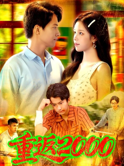 重返2000 (88集) 董秋怡&邓希 高清完整版