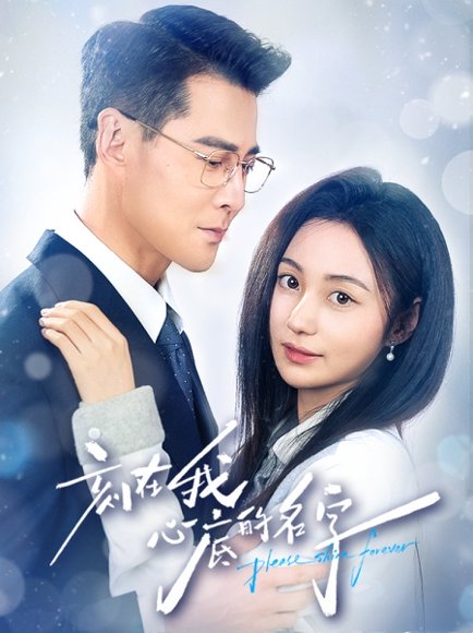 刻在我心底的名字（45集）萨钢云＆曾和惠子 高清完整版