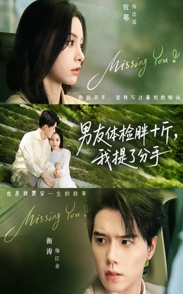 男友体检胖十斤我提了分手（70集）陈牧耶&衡涛 高清完整版