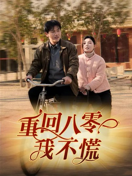 重回八零我不慌（81集）郑晓甫&邵迪 高清完整版