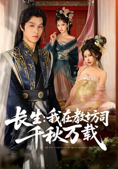 长生：我在教坊司千秋万载（80集）陆曼蔓&孙单恩 高清完整版