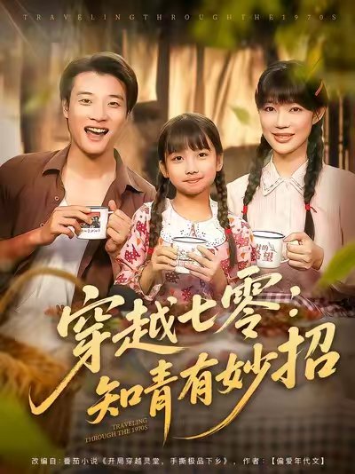 穿越七零知青有妙招 (78集) 张翊轩&章圻悦 高清完整版