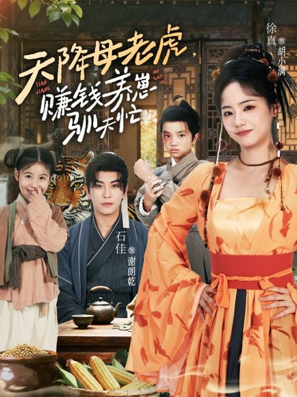 天降母老虎赚钱养崽驯夫忙（71集）石佳＆徐真 高清完整版