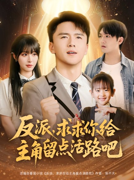 反派求求你给主角留点活路吧（79集）李婷&赵志盟 高清完整版