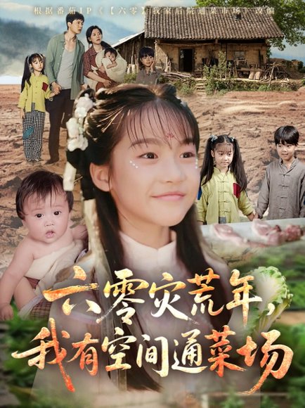 六零灾荒年，我有空间通菜场&六零灾荒年我有空间通菜场（70集） 高清完整版