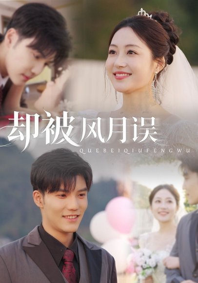 却被风月误（60集）李逸晨＆罗思琪 高清完整版