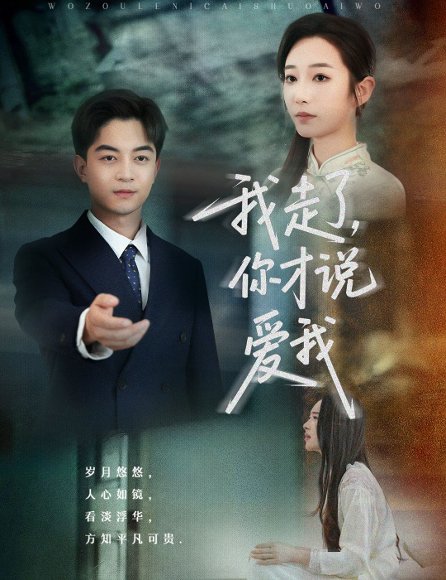 我走了你才说爱我（61集）贺龙天&杨桃 高清完整版