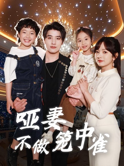 哑妻不做笼中雀（61集）王子怡&崔旭阳 高清完整版