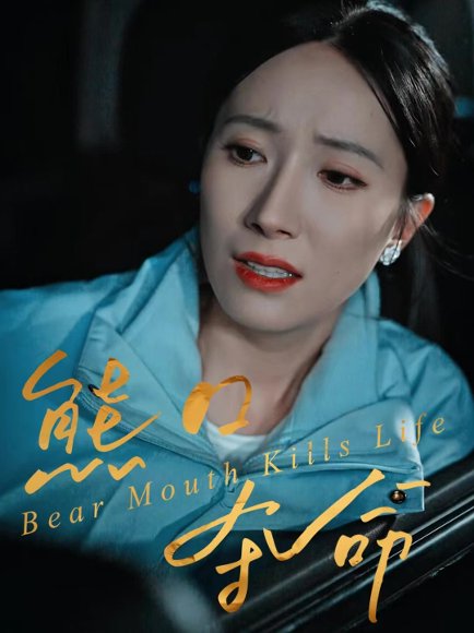 熊口夺命（31集）周宏翔＆吴蓁 高清完整版