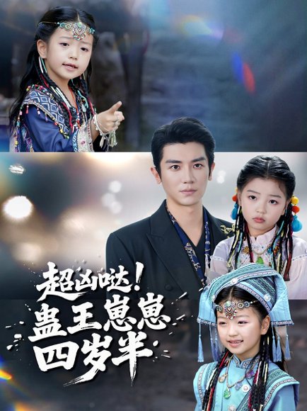 超凶哒！蛊王崽崽四岁半（61集）安子杨＆糖果 高清完整版