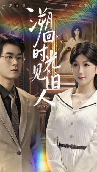 溯回时光见旧人（70集）毛家和＆黄则灵 高清完整版