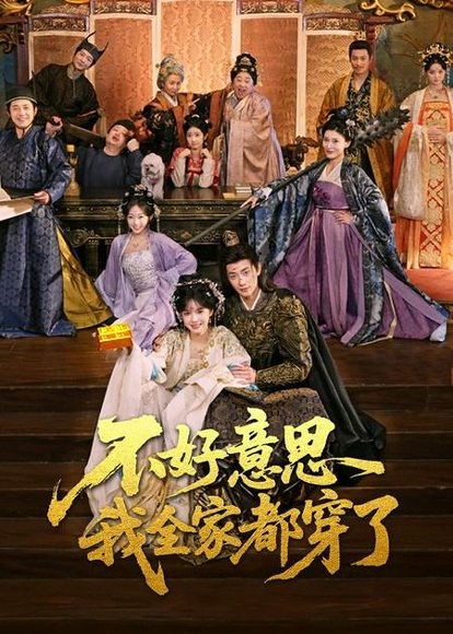 不好意思我全家都穿了（69集）卢奂瑜＆刘念 高清完整版