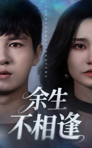 余生不相逢（62集）彭士腾&徐栩 高清完整版