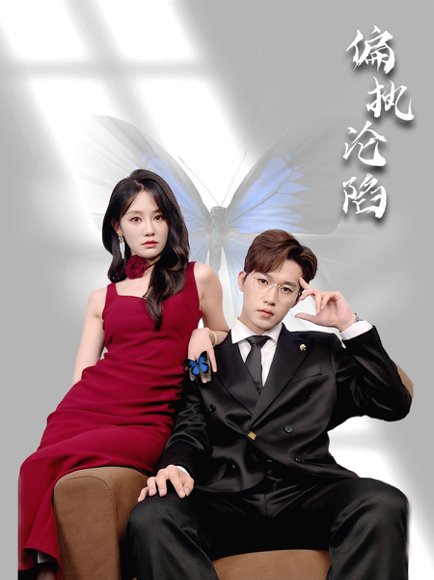 偏执沦陷（72集）穆萌＆史敬瑞 高清完整版