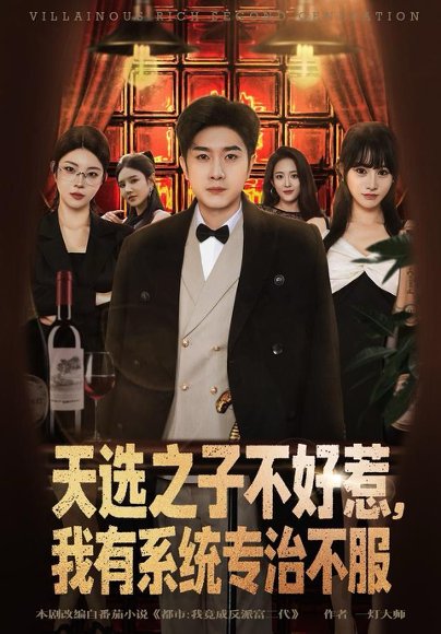 天选之子不好惹，我有系统专治不服（80集）顾雨欣＆杨然 高清完整版
