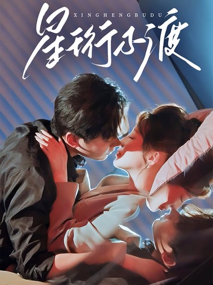 星珩不渡（80集）王嘉禾＆星硕 高清完整版