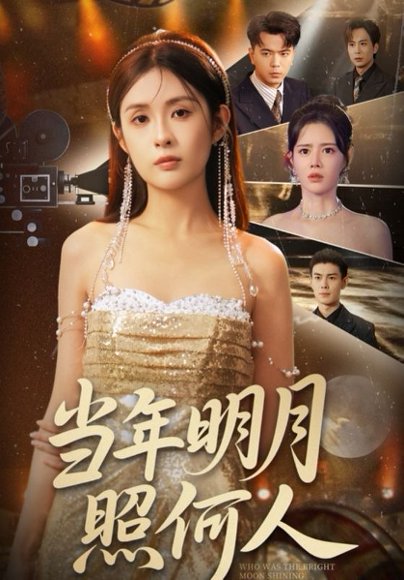 当年明月照何人（70集） 高清完整版